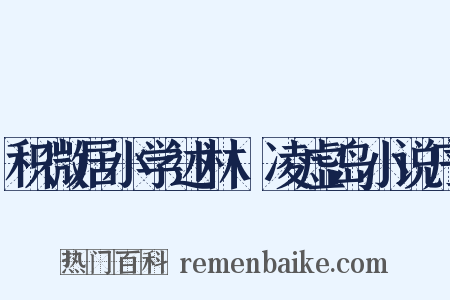 积微居小学述林·凌虚岛小说序是什么意思的图片